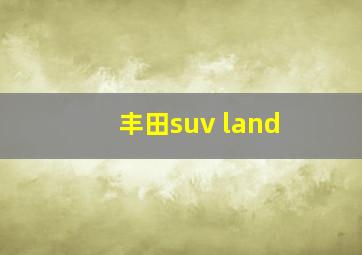 丰田suv land